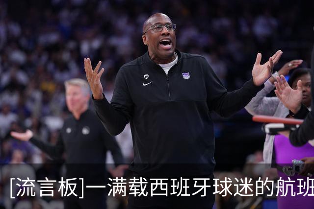 [流言板]一满载西班牙球迷的航班上演激动一幕，众人得知世界杯夺冠